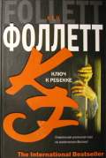 Ключ к Ребекке