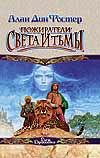 Пожиратели света и тьмы