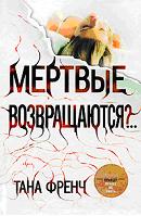 Мертвые возвращаются?..