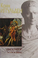 Император. Боги войны
