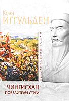 Чингисхан. Повелители стрел