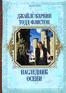 Наследник осени