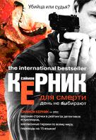 Для смерти день не выбирают
