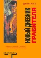 Новый дневник грабителя