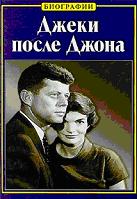 Джеки после Джона