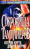 Адепт-3. Сокровища тамплиеров