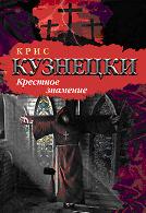 Крестное знамение
