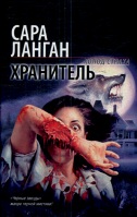 Хранитель