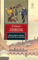 Литературные ляпсусы. Безумная беллетристика.