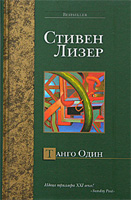 Танго один