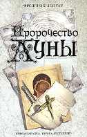 Пророчество луны