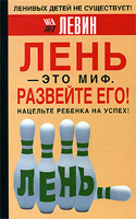 Лень - это миф, развейте его!