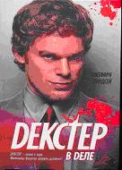 Декстер в деле