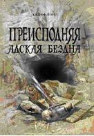 Адская бездна