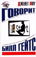 Говорит Билл Гейтс