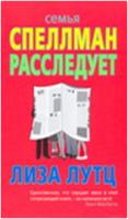Семья Спеллман расследует...