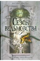 Сезон ведьмовства