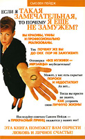 Если я такая замечательная, то почему еще не замужем?