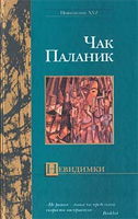 Невидимки