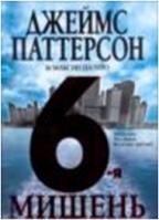 6-я мишень