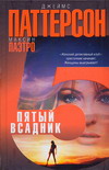 Пятый всадник