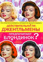 Действительно ли джентльмены предпочитают блондинок