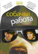 Собачья работа