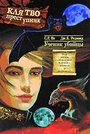 Клятвопреступник. Ученик убийцы.