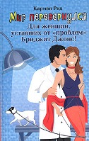 Мир перевернулся
