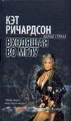 Входящая во мглу