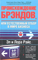 Происхождение брэндов, или Естественный отбор...