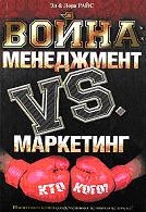 Война: менеджмент против маркетинга