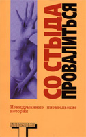 Со стыда провалиться (сборник)