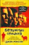 Бе-е-е-зумный спецназ