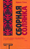 Сборная солянка (сб-к)