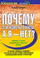 Почему эти идиоты богаты, а я - нет?
