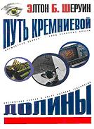 Путь Кремниевой Долины