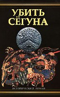 Убить сегуна