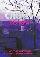 Без веры