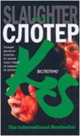 Вслепую