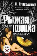 Рыжая кошка