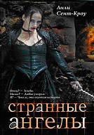Странные ангелы