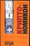 Криптономикон
