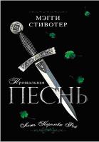 Прощальная песнь