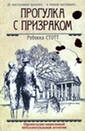 Прогулка с призраком
