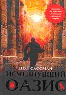 Исчезнувший оазис