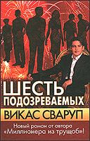 Шесть подозреваемых