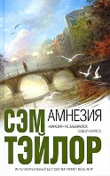Амнезия