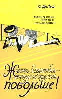 Жизнь коротка - откуси кусок побольше!
