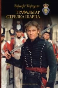 Трафальгар стрелка Шарпа